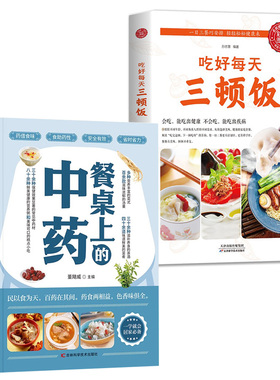 餐桌上的中药+吃好三顿饭就是特效药针对一日三餐和健康问题落实在日常养生方面老祖宗的养生智慧中西医理论的经典方法简单易行