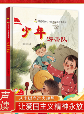 少年游击队绘本 闪亮的红心红色经典爱国主义教育绘本 红色故事绘本幼儿园阅读硬壳绘本精装硬皮正版书籍儿童3-6岁幼儿 小游击队员