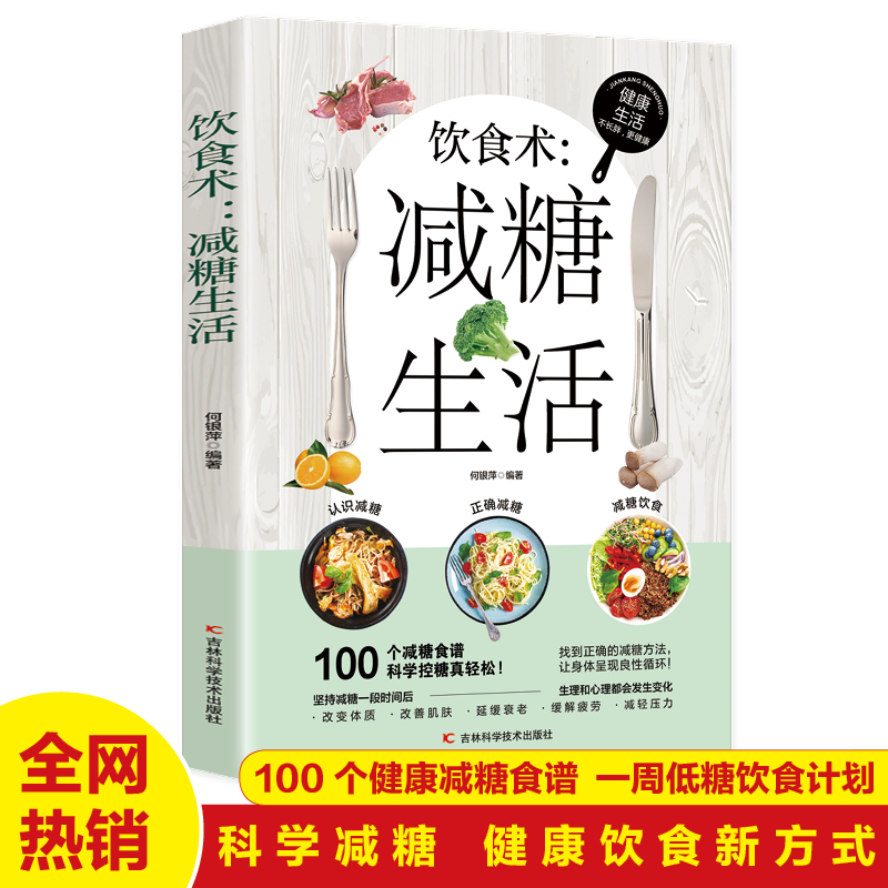 饮食术 减糖生活 瘦身食谱女性美容知识科普食疗养生家常菜谱书籍家常菜大全 减脂减糖减肥瘦肚子大肚腩减小腹减肥餐食谱轻断食书