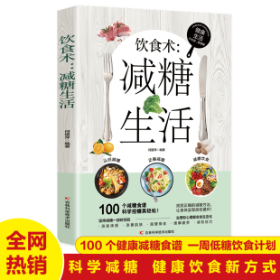 减脂减糖减肥瘦肚子大肚腩减小腹减肥餐食谱轻断食书 瘦身食谱女性美容知识科普食疗养生家常菜谱书籍家常菜大全 饮食术 减糖生活