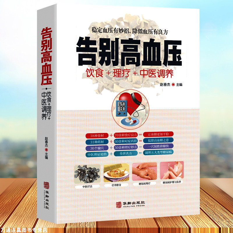 告别高血压 中医疗法营养膳食高血压理疗护理与保养预防高血压营养