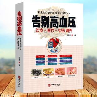 中医食疗养生书籍 中医辩证论治名方按摩拔罐艾灸刮痧 告别高血压 中医疗法营养膳食高血压理疗护理与保养预防高血压营养健康食谱
