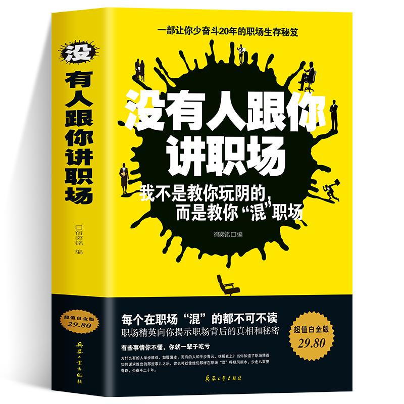 没有人跟你讲职场职场书籍自我实现励志书籍人生哲学书籍每天懂点人情世故智慧书为人处事的书终生成长性格行为心理学沟通