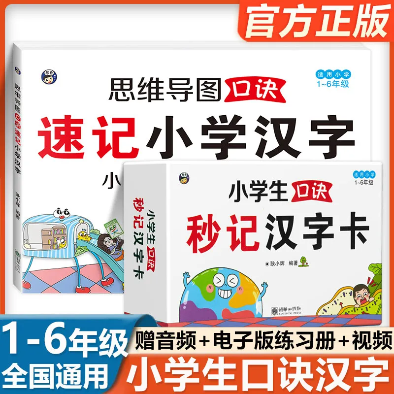 全2册小学生口诀秒记汉字卡+思维导图口诀速记 全国通用象形图画拆解汉字 小学语文 识字成语 附赠音频官方初学 洪恩识字 摩比识字