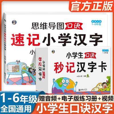全2册小学生口诀秒记汉字卡+思维导图口诀速记 全国通用象形图画拆解汉字 小学语文 识字成语 附赠音频官方初学 洪恩识字 摩比识字
