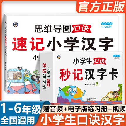 全2册小学生口诀秒记汉字卡+思维导图口诀速记 全国通用象形图画拆解汉字 小学语文 识字成语 附赠音频官方初学 洪恩识字 摩比识字