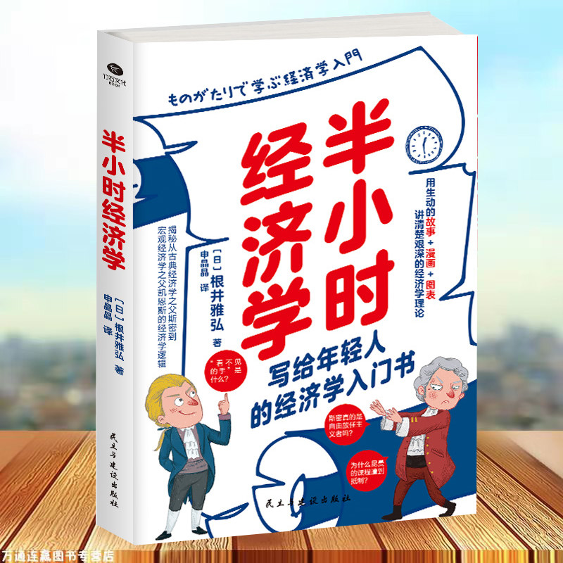 半小时经济学-轻松解读艰深的经济学理论与经济思想史年轻人的经济学