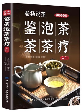 老杨说茶鉴茶泡茶茶疗入门 艺从入门到精通品茶香悟茶韵知茶事行茶礼养生茶饮大全中医茶疗偏方养生保健茶谱茶文化书籍