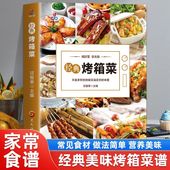 家常菜谱烤箱食谱烤箱美食烘焙书食谱书籍大全 新手学烹饪图解教程烘焙 甜点零食蔬果海鲜肉类美食制作技巧教程书籍 烤箱菜 经典