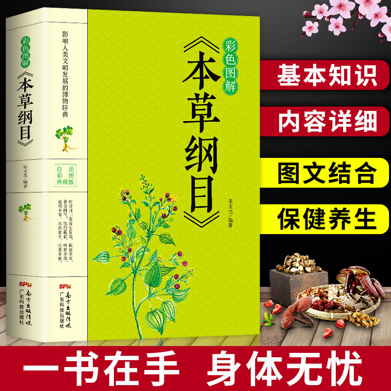 彩色图解版本草纲目正版 李时珍原著全套本草纲目彩图版白话文养生书籍中医正版中草药彩图大全书黄帝内经中医畅销书籍大全