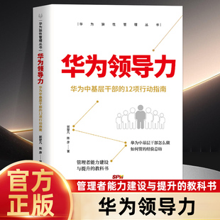 华为领导力 华为中基层干部的12项行动指南管理方面的书籍 管理学经营管理心理学创业联盟领导力书籍可复制的领导力法则