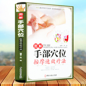 图解手部穴位按摩速效疗法 家庭自疗中医养生保健书籍 中医养生系列手诊图解大全手部穴位按压疗法手部诊病按摩方法及操作手法