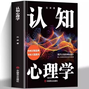 学会提升认知能力 正版 认知奥秘 认知心理学探索思维宇宙深度解读大脑 实用技巧从信息摄取存储到提取助你了解认知机制书籍 速发