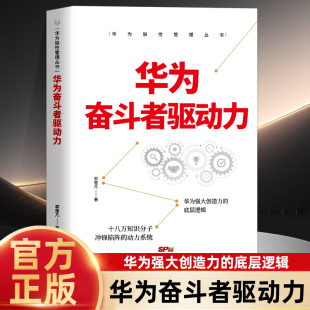 华为奋斗者驱动力 企业管理营销策略管理策略团队管理销售心理学竞争力向心力领导力行政管理精细化设计职场提升 华为狼性管理丛书
