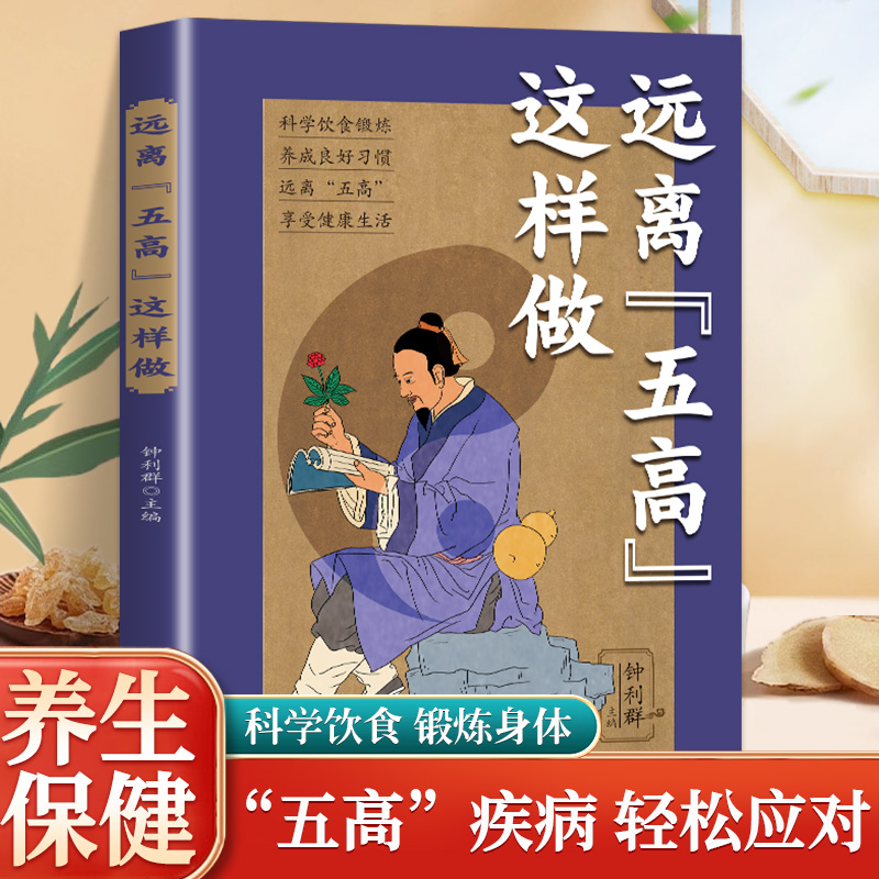 正版 远离五高这样做 糖尿病患者自我治愈书 中医图书高血糖高血脂高尿酸高体重肥胖症食疗运动按摩健康图书籍
