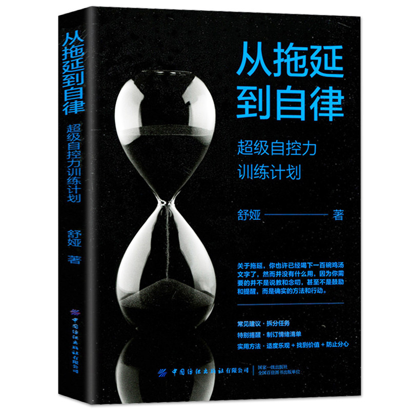 正版 从拖延到自律 超级自控力训练计划舒娅励志特别提醒制订情绪清单 实用方法适度乐观 找到价值 防止分心养成自律终结拖延怎么样,好用不?