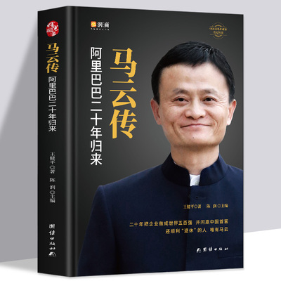 马云传 马云全传的书籍 企业家财经人物名人传记书 成功人士自传 阿里巴巴二十年发展史团队企业经营创业指南 管理类书籍