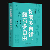 控制能力心理学自我管理成功励志书籍 你有多自律 就有多自由自律就是对自己 自信心培养书控制能力提升自我实现自我掌控励志小说