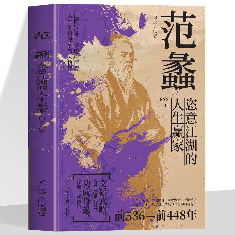范蠡恣意江湖的人生赢家中国谋士系列 谋能救国 富能抵国 看一代英才范蠡出谋划策政治家军事家谋略家道学家和经济学家商业理论家