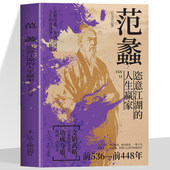 范蠡恣意江湖 看一代英才范蠡出谋划策政治家军事家谋略家道学家和经济学家商业理论家 富能抵国 人生赢家中国谋士系列 谋能救国