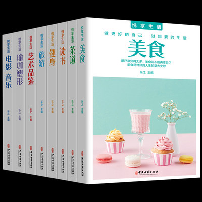 悦享生活8册美食茶道读书健身