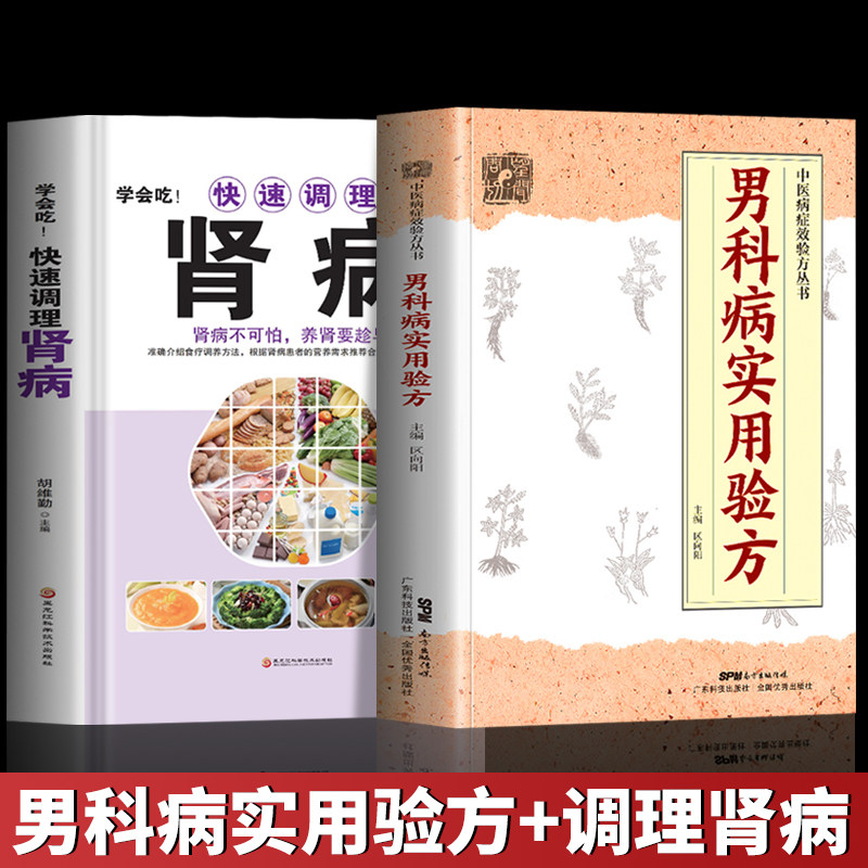 正版全2册 男科病实用验方 学会吃快速调理肾病 肾病综合症食谱中医饮食药膳书 壮阳补肾补气养血临床中药学草药方大全方剂书籍
