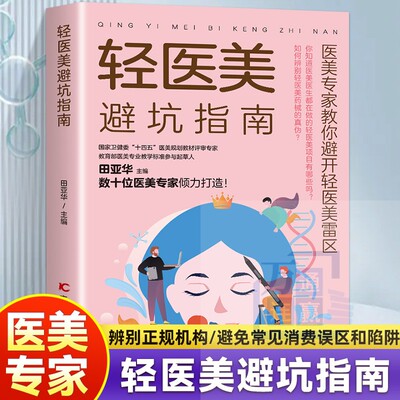 现货速发】轻医美避坑指南