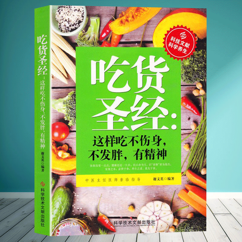 吃货圣经 饮食养生谢文英著 相关各地美食节日美食 新奇吃法时令营养瘦身健康饮食营养学书籍体气虚体质身体不好怎么吃健康零食