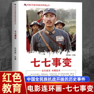 正版 七七事变 中国红色教育电影连环画丛书 同名影片连环画书籍 中国全民族抗战开端的历史事件 图文并茂的爱国主义读本