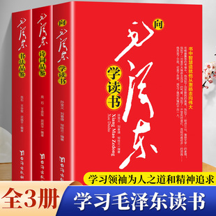 毛泽东诗词 著作毛主席诗词集语录书法手迹欣赏书籍毛泽东诗歌成人学生版 书法 领袖 鉴赏注释注解毛泽东诗歌 全3册