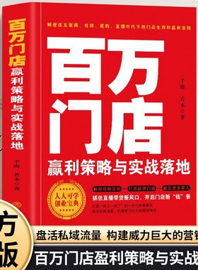 正版  百万门店盈利策略与实战落地  赢利策略与实战落地百万人人可学创业  理论与案例  商业策略与实践 百万门店创业书籍