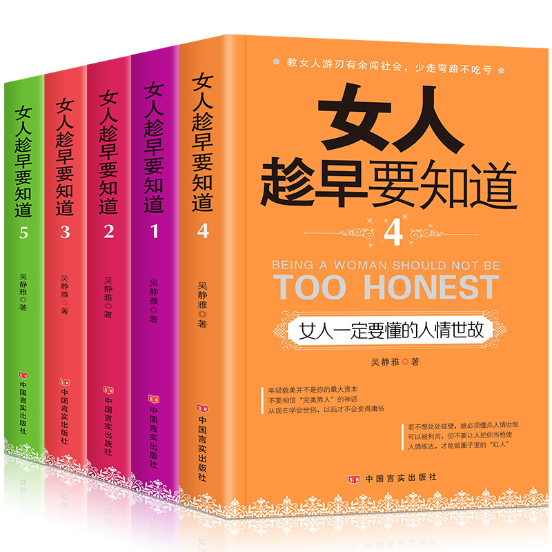 女人趁早知道励志书人情世故