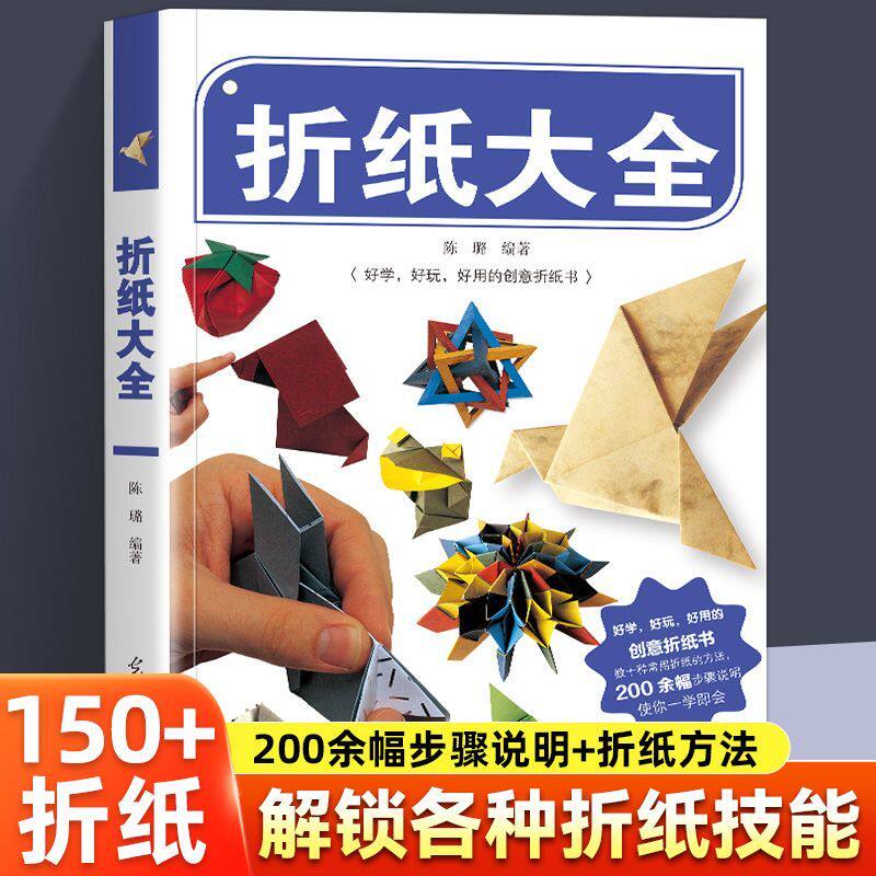折纸大全 中小学生成人通用手工DIY制作教材全彩图解动物花卉立体折纸大全益智趣味折纸书亲子互动手工制作书籍图文并茂