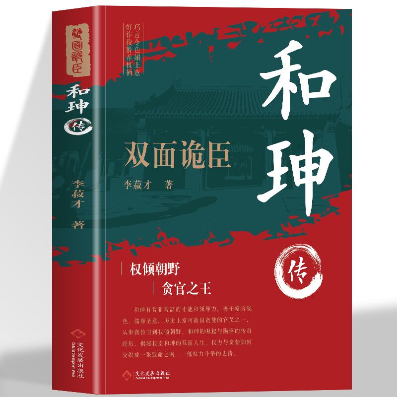 和珅传帝王心腹双面诡臣