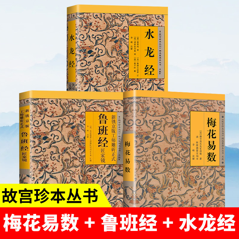 3册 梅花易数正版 水龙经 鲁班经匠家镜秘术 文白对照版中国哲学入门周易起卦全解教程易经工具书 图解风水入门土木工程建筑结构书