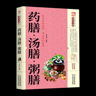 药膳汤膳粥膳 家庭健康保健生活食谱 饮粥膳补养生大全四季养生食补食疗中华百病药膳与药粥保健疗法畅销书籍