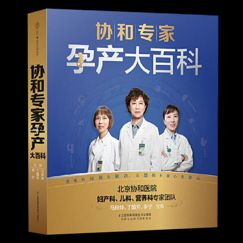 协和专家孕产大百科（汉竹）孕产育儿胎教书籍宝宝辅食营养育儿书籍育儿百科正面管教父母的语言好妈妈胜过好