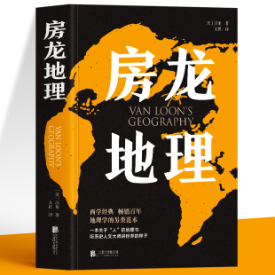 房龙地理 正版 地理百科全书启蒙 人文历史地理学社科类书籍国家地区概况科普知识书 传统文化民俗习惯中国现代自然地理学历史书