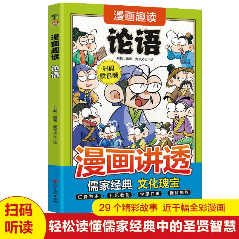 漫画趣读论语国学经典正版小学生版白话文儿童版漫画书适合小学生看的阅读课外书籍必读正版国学经典书籍译注学庸孔子漫画版故事书