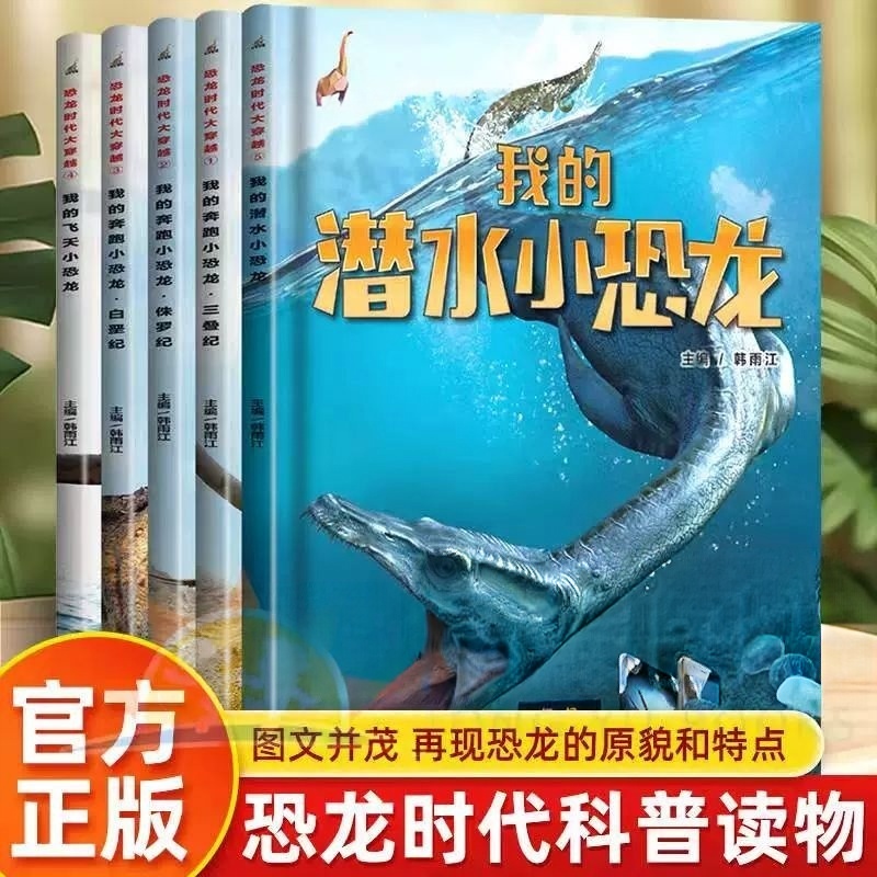 恐龙时代大穿越5册恐龙的真实3D