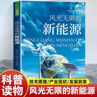 风光无限的新能源 新能源的种类和特点 开发与利用深度解析 风光新能源技术与产业指南 从原理到应用 看懂新能源的现在与未来