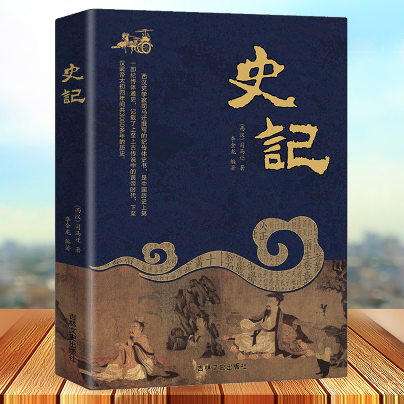 史记全册正版书籍司马迁原版原著中国通史史书资治通鉴青少年版历史书籍简装货殖列传越王勾践孔子秦始皇中国历史书籍_虎窝淘