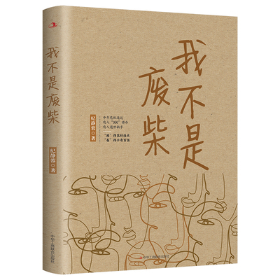 我不是废柴 纪静蓉新书 殷桃、王骁、章若楠等主演都市剧《凡人歌》原著小说 下岗失业中年危机逼近 打工人 996内卷不躺平