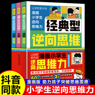 帮助孩子突破思维方式 漫画小学生逆向思维力正版 经典 型逆向思维 创新型逆向思维漫画全3册 实用型逆向思维 抖音同款