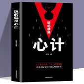 经典 职场人际交往沟通说话技巧社交能力提升控心术职场人际读心术与谋略经典 成功励志书籍大全XX 就是心计心机 玩