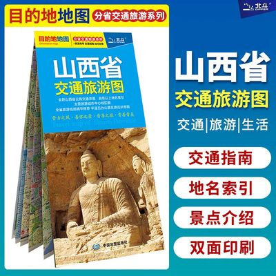 正版速发 山西省交通旅游图 山西全图详细旅游线路精华平遥五台山景区游览示意图太原中心城区图便携折叠地图