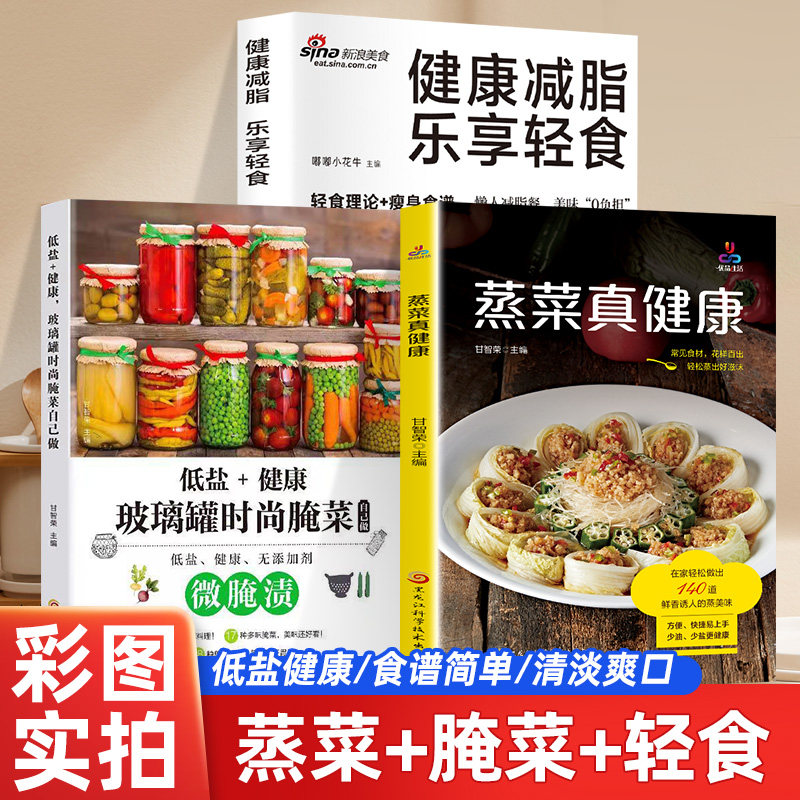 【彩图实拍】蒸菜真健康+乐享轻食+玻璃罐腌泡菜手蒸菜食谱入门详解图解 蒸菜菜谱大全简单配方蒸肉清蒸鱼做法蒸海鲜 蒸菜营养书籍