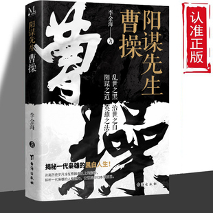 正版速发 阳谋先生 曹操文能提笔安天下武能马上定乾坤全景展示东汉末年群雄争霸的历史过程战史枭雄曹操真实丰富传奇一生