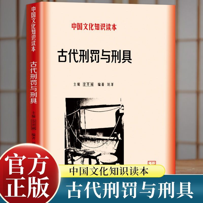 古代刑罚与刑具历史上的酷刑