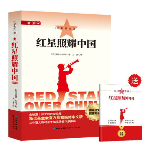 【正版现货】红星照耀中国原著完整版八年级上读正版 昆虫记理想红心闪耀照祖国 红星耀红是红旗照亮红里照五星初中生必读名著